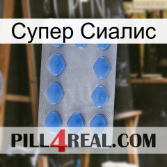 Супер Сиалис 21